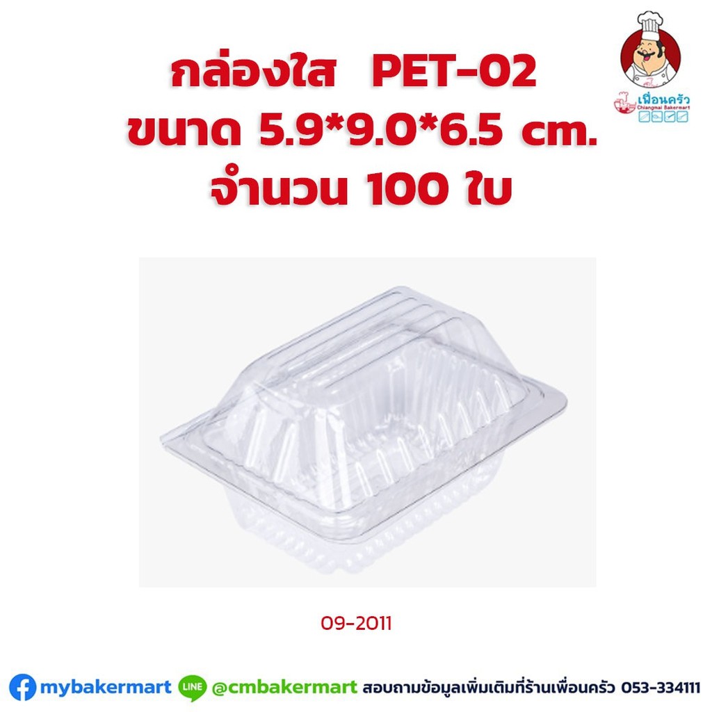 (ยกลัง 52 ห่อ) กล่องพลาสติกใส PET-02 ขนาด 5.9x 9.0 x6.5 cm. จำนวน 100 ใบ (09-2011-11)