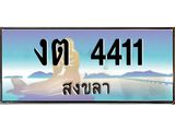 ทะเบียนรถ 4411 - งต 4411 ผลรวมดี 15 - เลขมงคลที่ใช่สำหรับรถคุณ ของพร้อมส่งมอบ