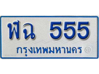 ทะเบียน 555 ทะเบียนรถตู้ 555 - ฬฉ 555 ทะเบียนรถตู้ป้ายฟ้าเลขมงคล จากกรมขนส่ง