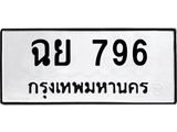 ทะเบียนรถ 796 - ฉย 796 - เลขที่ใช่สำหรับรถคุณ ของพร้อมส่งมอบ