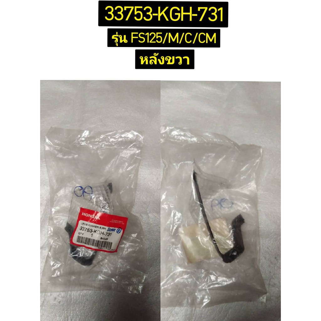 เลนส์ไฟเลี้ยวหลังซ้ายและขวา สำหรับรุ่น SONIC125 อะไหล่แท้ HONDA 33703-KGH-731 และ 33753-KGH-731