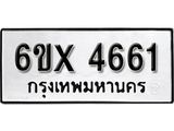 รับจองทะเบียน 4661 – ทะเบียนรถเลข 4661 หมวดใหม่เลขถูกใจจากกรมขนส่ง