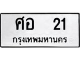 3.ทะเบียนรถ 21 - ศอ 21 - เลขที่ใช่สำหรับรถคุณ ของพร้อมส่งมอบ จากกรมขนส่ง