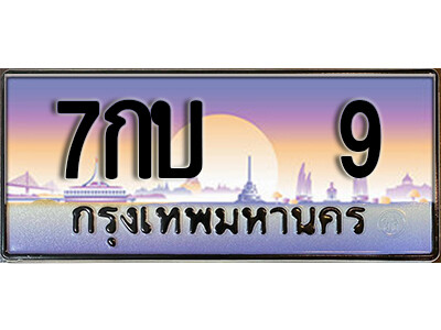 ทะเบียนรถ 9 เลขประมูล ผลรวมดี 19 - 7กบ 9 เลขทะเบียนมงคล เลขสวย ให้โชค ของพร้อมส่งมอบ จากกรมขนส่ง