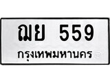 ทะเบียน 559 ผลรวมดี 32 – ฌย 559 เลขสวยสำหรับรถคุณ จากกรมขนส่ง