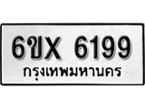 รับจองทะเบียน 6199 – ทะเบียนรถเลข 6199 หมวดใหม่เลขถูกใจจากกรมขนส่ง