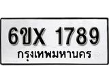 จองทะเบียน 1789 – ทะเบียนรถเลข 1789 หมวดใหม่เลขถูกใจจากกรมขนส่ง