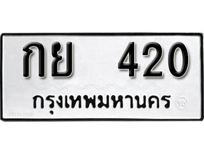 ทะเบียนรถ 420 ผลรวมดี 15 - กย 420 - เลขมงคล ให้โชค จากกรมขนส่ง