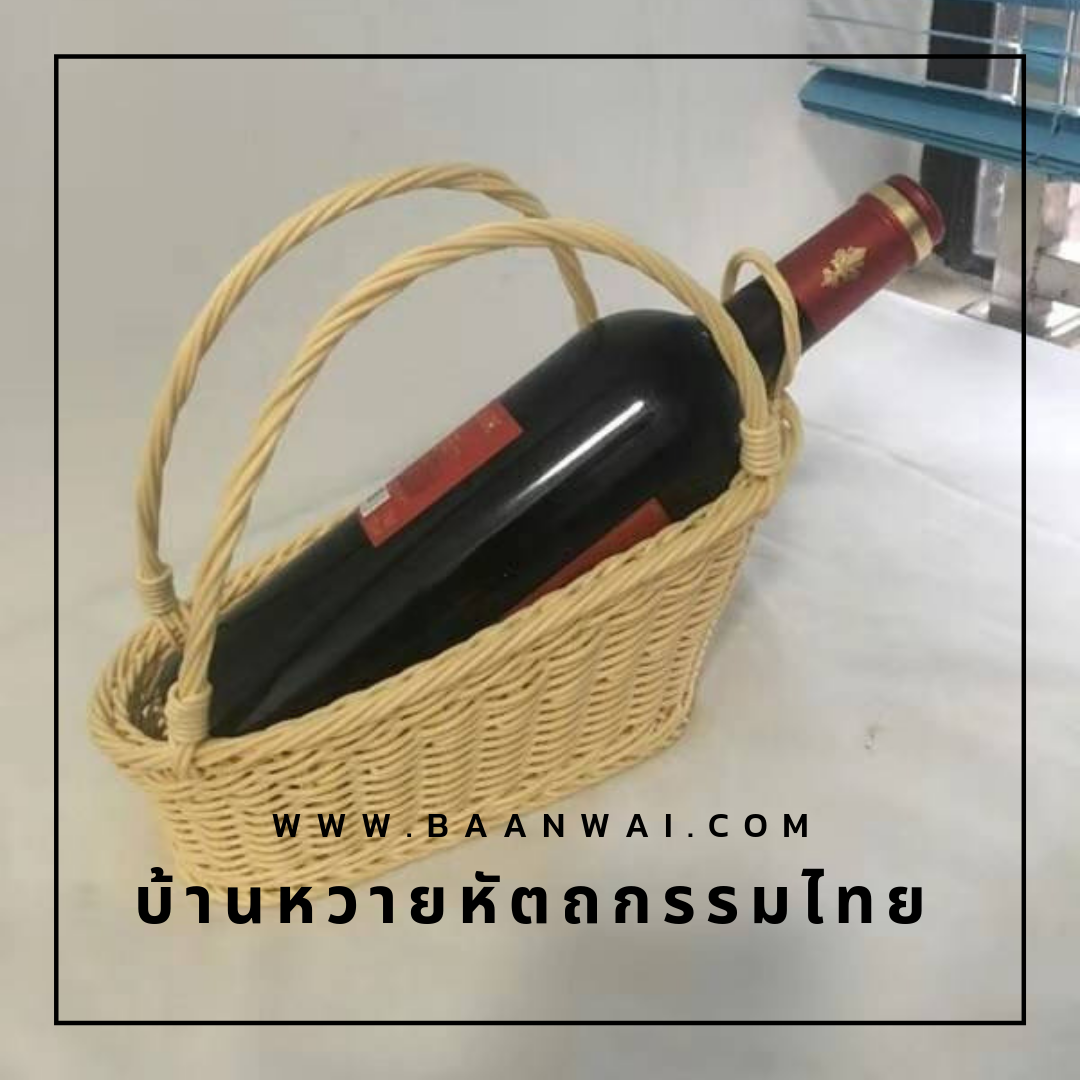 ตะกร้าใส่ขวดไวน์ สานจากหวายเทียม
