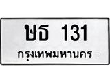 ทะเบียนรถ 131 - ทะเบียนมงคล นำโชค - ษธ 131 - เลขสวยสำหรับรถคุณ จากกรมขนส่ง