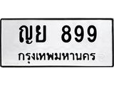 ทะเบียนรถ 899 - ญย 899 - เลขมงคลที่ใช่สำหรับรถคุณ ของพร้อมส่งมอบ