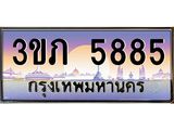 ทะเบียนรถ 5885 - 3ขภ 5885 ผลรวมดี 32 - เลขมงคล ของพร้อมส่งมอบ จากกรมขนส่ง