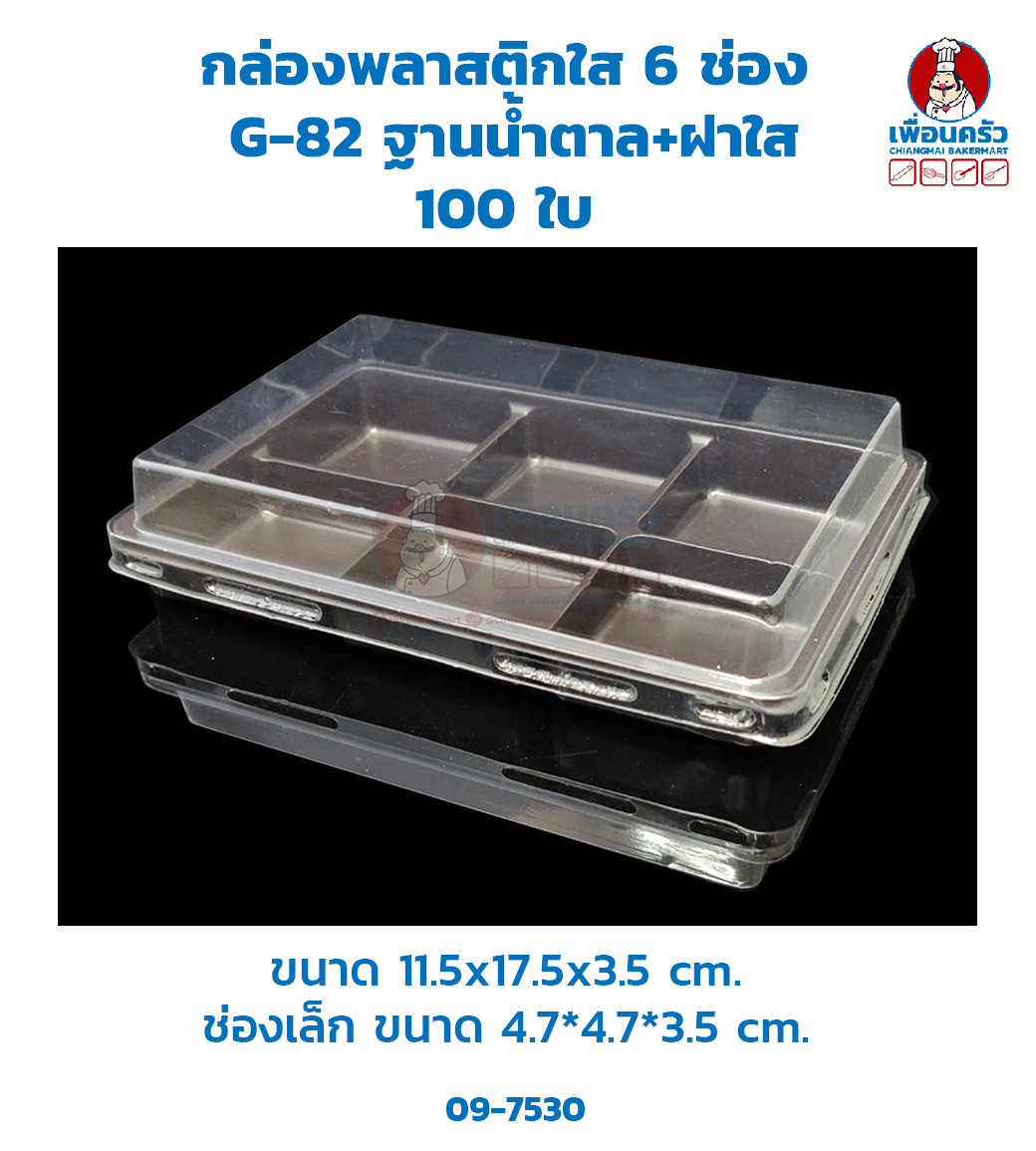 กล่องพลาสติกใส 6 ช่อง G-82 ฐานน้ำตาล+ฝาใส 100 ใบ (09-7530)