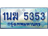ทะเบียนรถ 1นฆ 5353 - เลขสวยสำหรับรถคุณ ของพร้อมส่งมอบ จากกรมขนส่ง