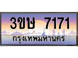 ทะเบียนรถ 7171 - ทะเบียนสวย - 3ขษ 7171 - เลขที่ใช่สำหรับรถคุณ ของพร้อมส่งมอบ