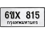 จองทะเบียน 815 – ทะเบียนรถเลข 815 หมวดใหม่เลขถูกใจจากกรมขนส่ง