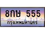 ทะเบียนรถ 555 - ทะเบียนสวย - 8กษ 555 - เลขที่ใช่สำหรับรถคุณ ของพร้อมส่งมอบ