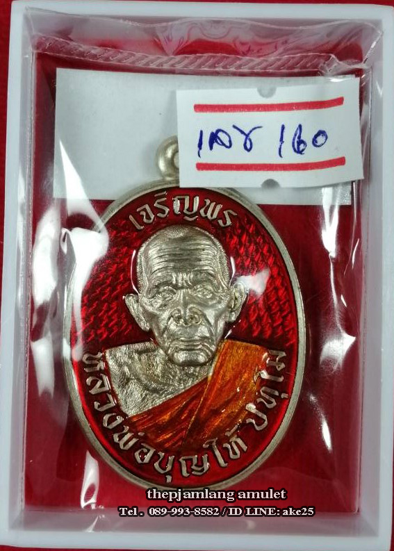 เหรียญเจริญพร 8 รอบ(1) พ่อท่านบุญให้ ปทุโม วัดท่าม่วง นครศรีธรรมราช เนื้ออัลปาก้า ลงยาส้ม ลงยาจีวรเหลือง ปี 2567