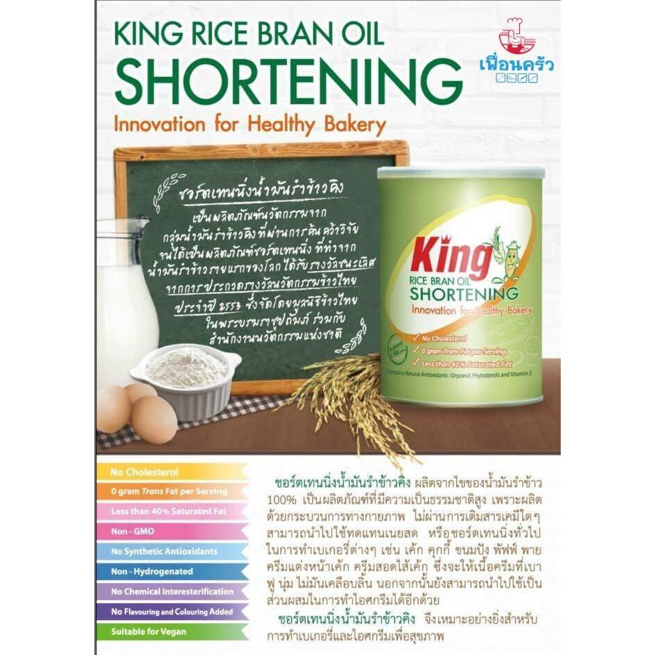 ชอตเทนนิ่ง (เนยขาว) น้ำมันรำข้าว คิง King Rice Brand Shortening 700 g. (05-6361)