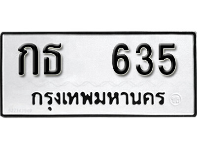เลขทะเบียน 635 - กธ 635 ผลรวมดี 19 - ทะเบียนรถเลขมงคล จากกรมขนส่ง