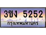 ทะเบียนรถ 5252 - ทะเบียนสวย - 3ขง 5252 - ของพร้อมส่งมอบ จากกรมขนส่ง