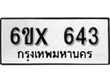 จองทะเบียน 643 – ทะเบียนรถเลข 643 หมวดใหม่เลขถูกใจจากกรมขนส่ง