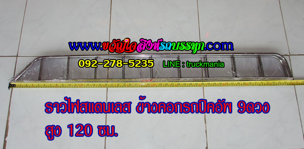 ราวไฟสแตนเลส ข้างคอกรถปิคอัพ 9ดวง