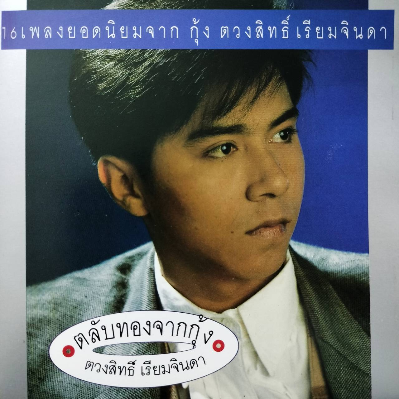 กุ้ง ตวงสิทธิ์ เรียมจินดา – ตลับทองจากกุ้ง / แผ่นดี