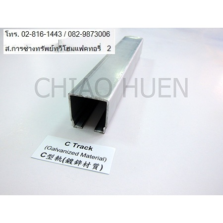 ITS C-Rail Galvanization 4 MTRS/C Jalur Sistem/รางซีลิว 30x32x1.5 มิล ยาว 4 เมตร ชนิดเหล็กชุบกาวาไนด์ ยี่ห้อ ITS