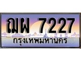 ทะเบียนรถ 7227 - ทะเบียนสวย - ฌผ 7227 - เลขมงคลที่ใช่สำหรับรถคุณ ของพร้อมส่งมอบ