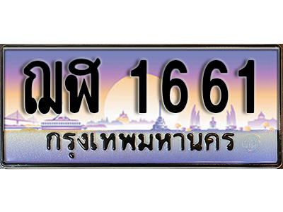 ป้ายทะเบียนรถ 1661 เลขประมูล ผลรวมดี 24 - ฌฬ 1661 ทะเบียนเลขมงคล จากกรมขนส่ง