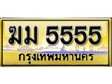 ทะเบียนรถเลข 5555 - ทะเบียนสวย - ฆม 5555 สวยสำหรับรถคุณ จากกรมขนส่ง