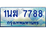 ทะเบียนรถ 7788 - 1นฆ 7788 - เลขสวยสำหรับรถคุณ ของพร้อมส่งมอบ จากกรมขนส่ง