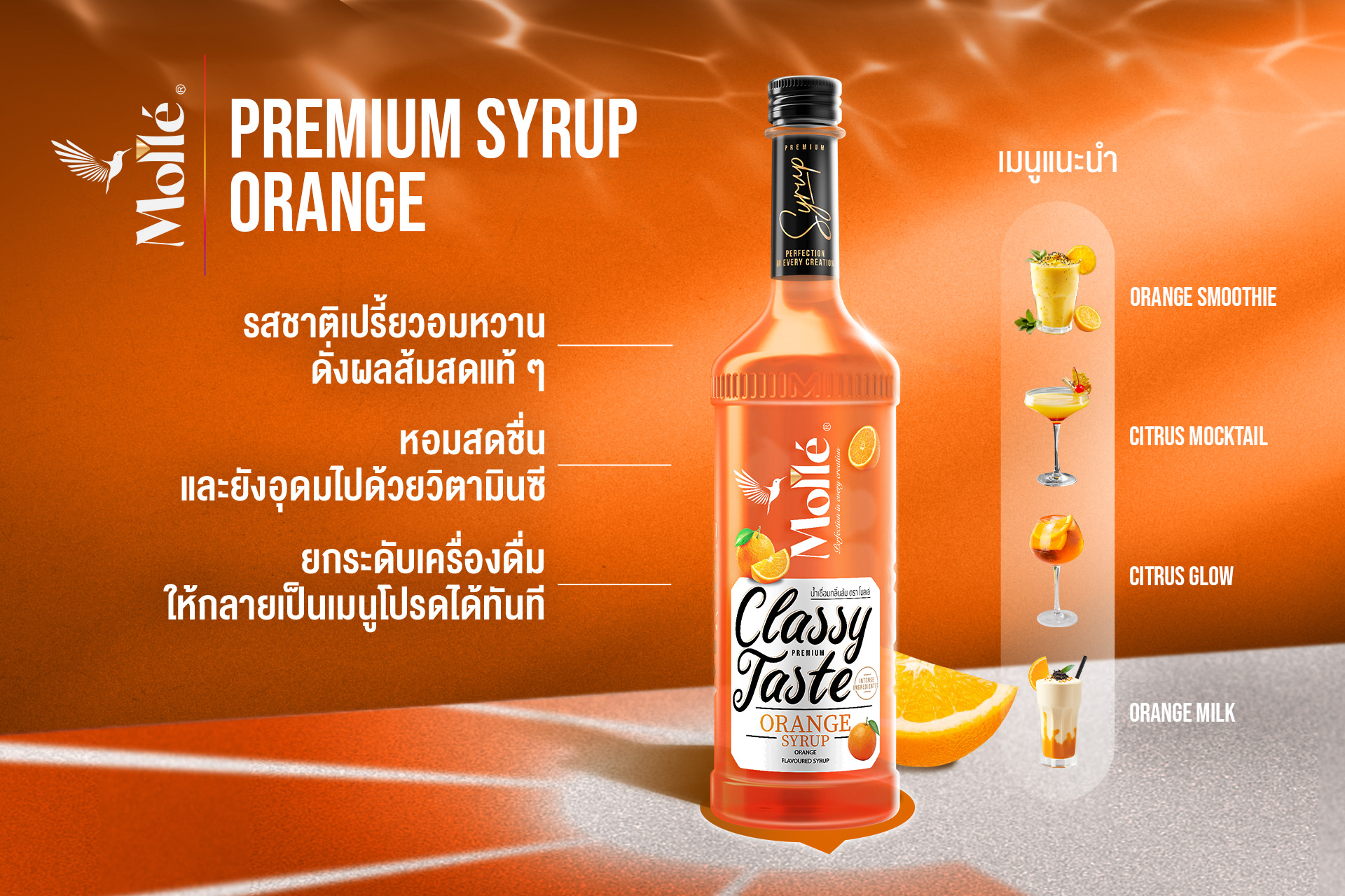 Molle Orange Syrup โมลเล่ น้ำเชื่อมกลิ่นส้ม 710 ml. (05-9151)