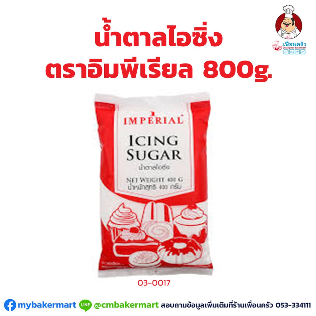 (ยกลัง) น้ำตาลไอซิ่ง ตราอิมพีเรียล ขนาด 800 กรัม x 12 ถุง (03-0017-11)