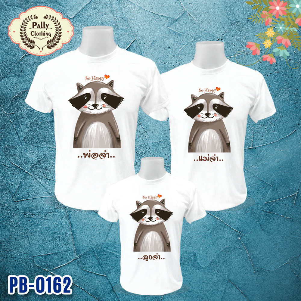 เสื้อครอบครัว PB-0162 ลายแรคคูน