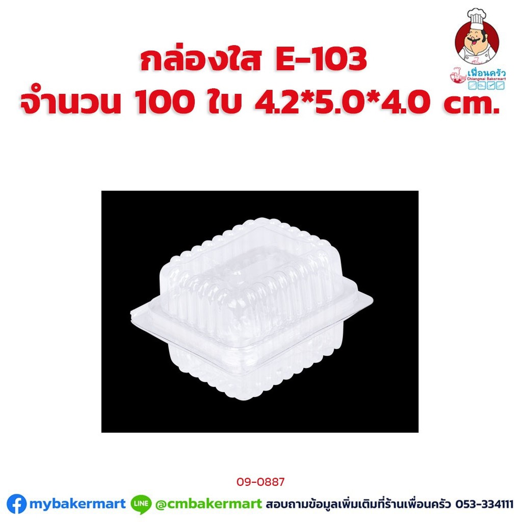 กล่องใส E-103 ขนาด 4.2 x 5.0 x 4.0 ซม. จำนวน 100 ใบ (09-0887)