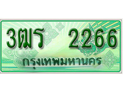 2.ทะเบียนรถ 2266 - 3ฒร 2266 ผลรวมดี 26 - เลขมงคลที่ใช่สำหรับรถคุณ ของพร้อมส่งมอบ
