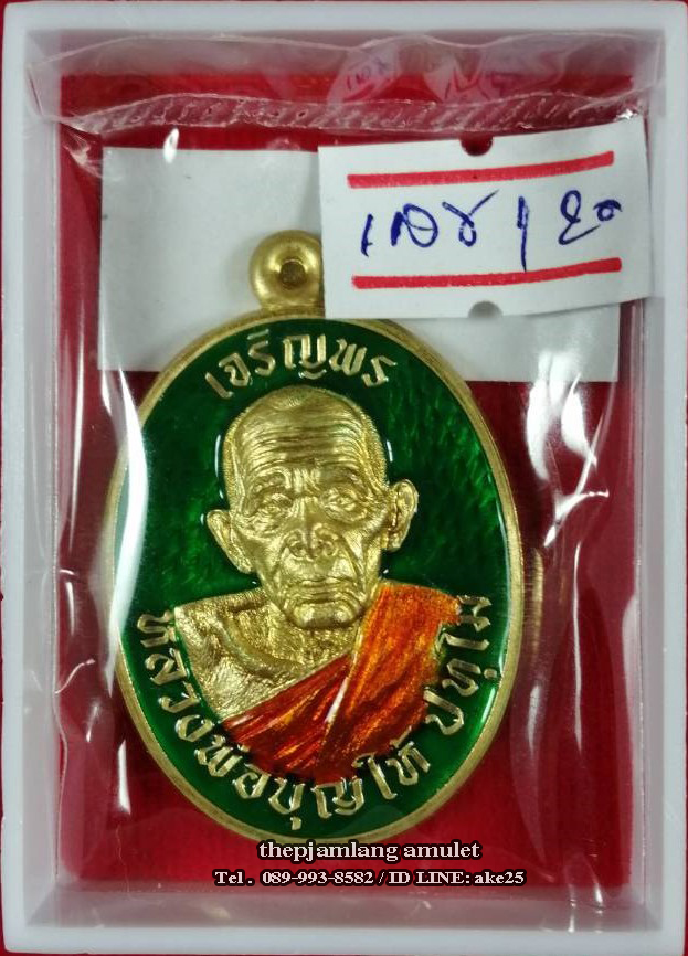 เหรียญเจริญพร 8 รอบ(1) พ่อท่านบุญให้ ปทุโม วัดท่าม่วง นครศรีธรรมราช เนื้อทองทิพย์ ลงยาเขียว ลงยาจีวรเหลือง ปี 2567