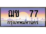 ทะเบียนรถ 77 - ทะเบียนสวย - ฌข 77 - เลขที่ใช่สำหรับรถคุณ ของพร้อมส่งมอบ