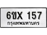 จองทะเบียน 157 – ทะเบียนรถเลข 157 หมวดใหม่เลขถูกใจจากกรมขนส่ง