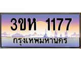 ทะเบียนรถ 1177 - 3ขห 1177 - เลขที่ใช่สำหรับรถคุณ ของพร้อมส่งมอบ