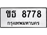 ทะเบียนรถ 8778 - ขธ 8778 ผลรวมดี 36 - ทะเบียนมงคล เลขสวย ให้โชค จากกรมขนส่ง