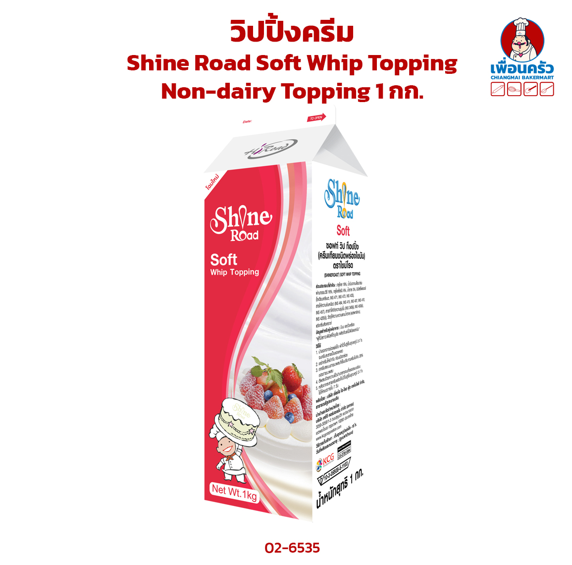 วิปปิ้งครีม Shine Road Soft Whip Topping Non-dairy Topping 1 กก. (02-6535)