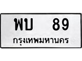 ทะเบียนรถ 89 - ทะเบียนมงคล - พบ 89 - ของพร้อมส่งมอบ จากกรมขนส่ง