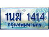 ทะเบียนรถ 1414 - 1นฆ 1414 ผลรวมดี 19 - เลขที่ใช่สำหรับรถคุณ ของพร้อมส่งมอบ จากกรมขนส่ง
