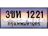 ทะเบียนรถ 1221 - เลขสวย - 3ขห 1221 - เลขที่ใช่สำหรับรถคุณ จากกรมขนส่ง