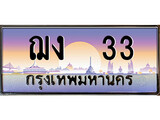 ทะเบียนรถ 33 - ทะเบียนสวย - ฌง 33 - เลขที่ใช่สำหรับรถคุณ จากกรมขนส่ง