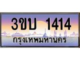ทะเบียนรถ 1414 - 3ขบ 1414 - เลขมงคล ของพร้อมส่งมอบ จากกรมขนส่ง