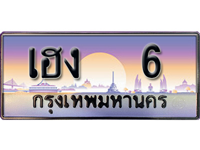 ทะเบียนรถ 6 – เฮง 6 - ทะเบียนเลขสวยสำหรับรถคุณ ของพร้อมส่งมอบ
